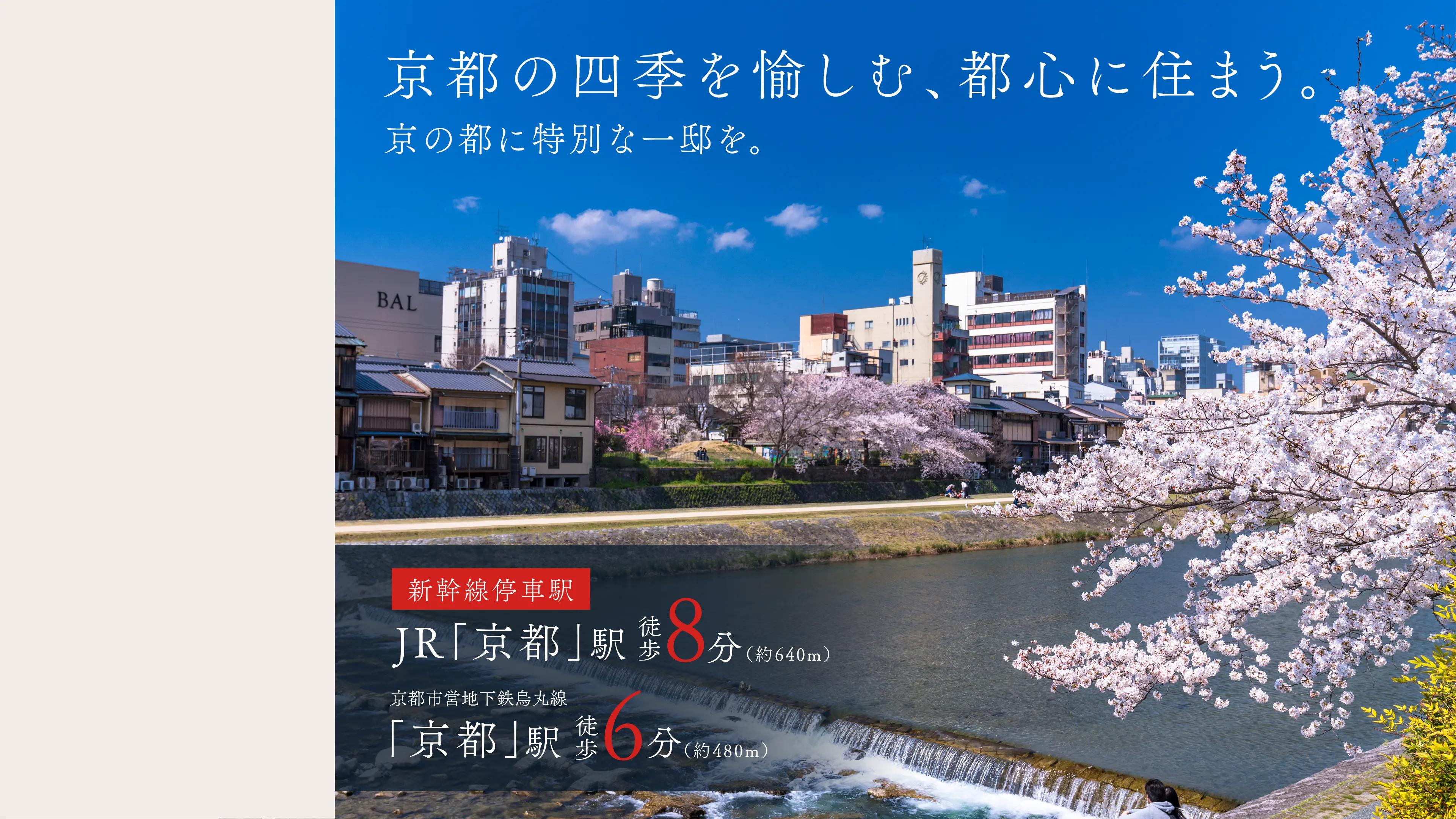 京都駅近、京新都心に住まう。