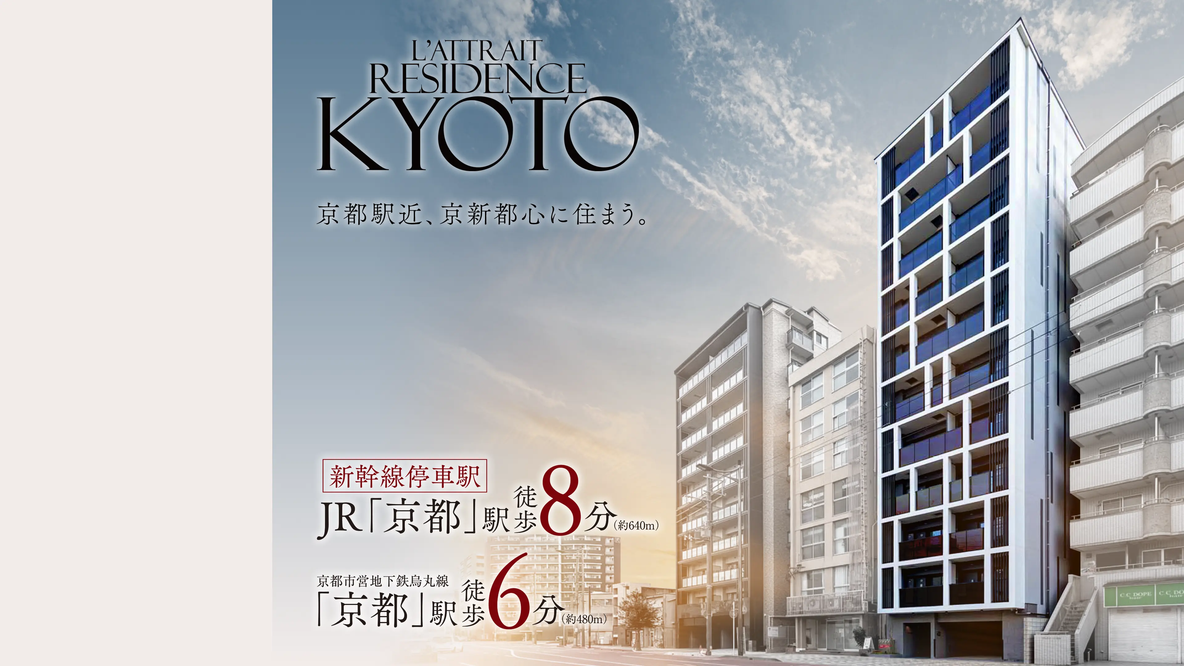 京都駅近、京新都心に住まう。
