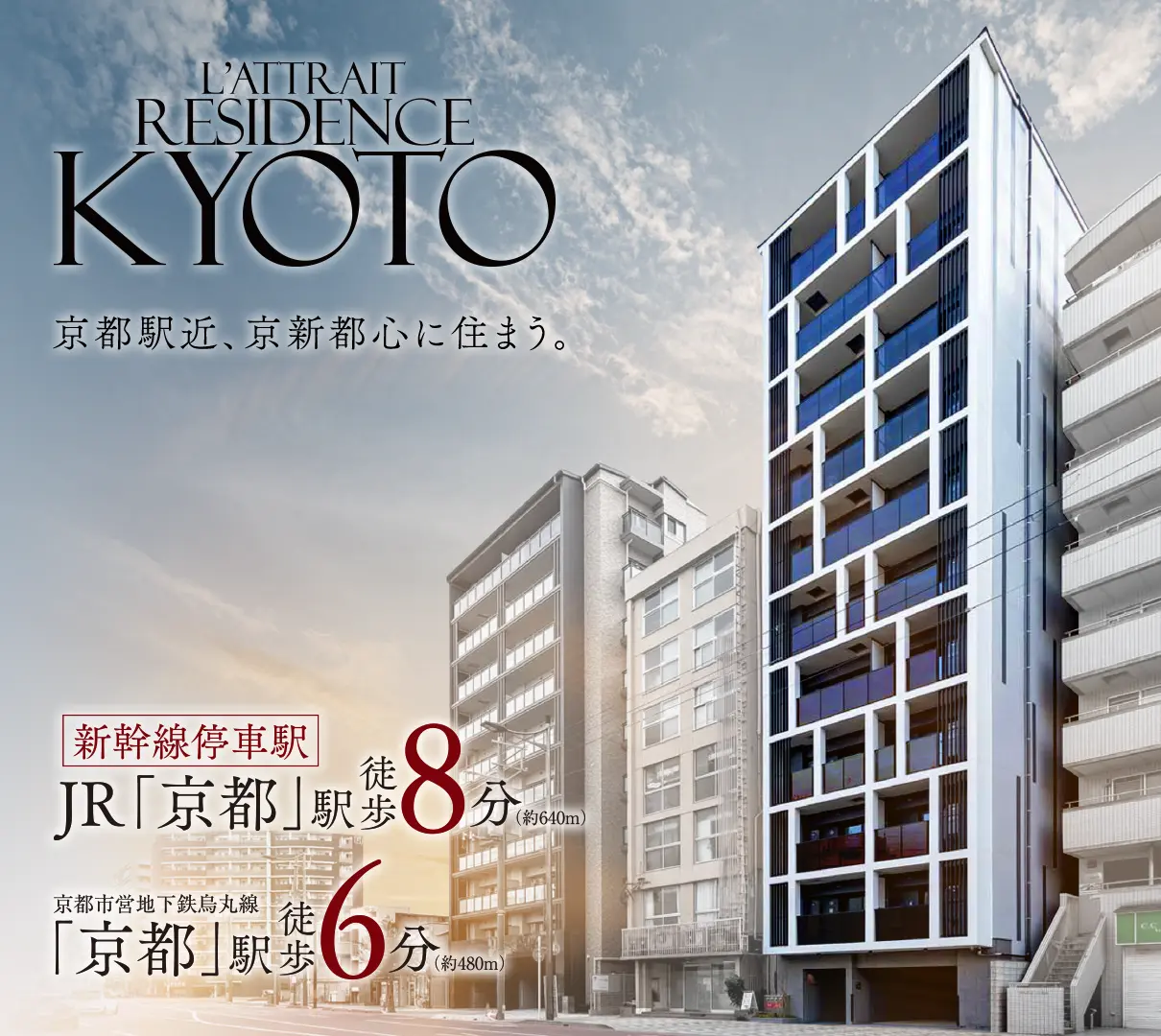 京都駅近、京新都心に住まう。