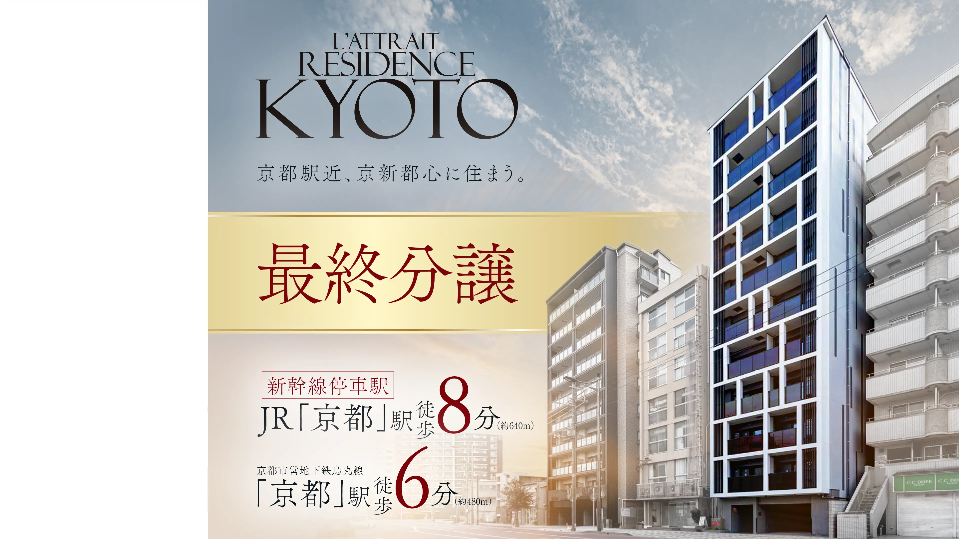 京都駅近、京新都心に住まう。