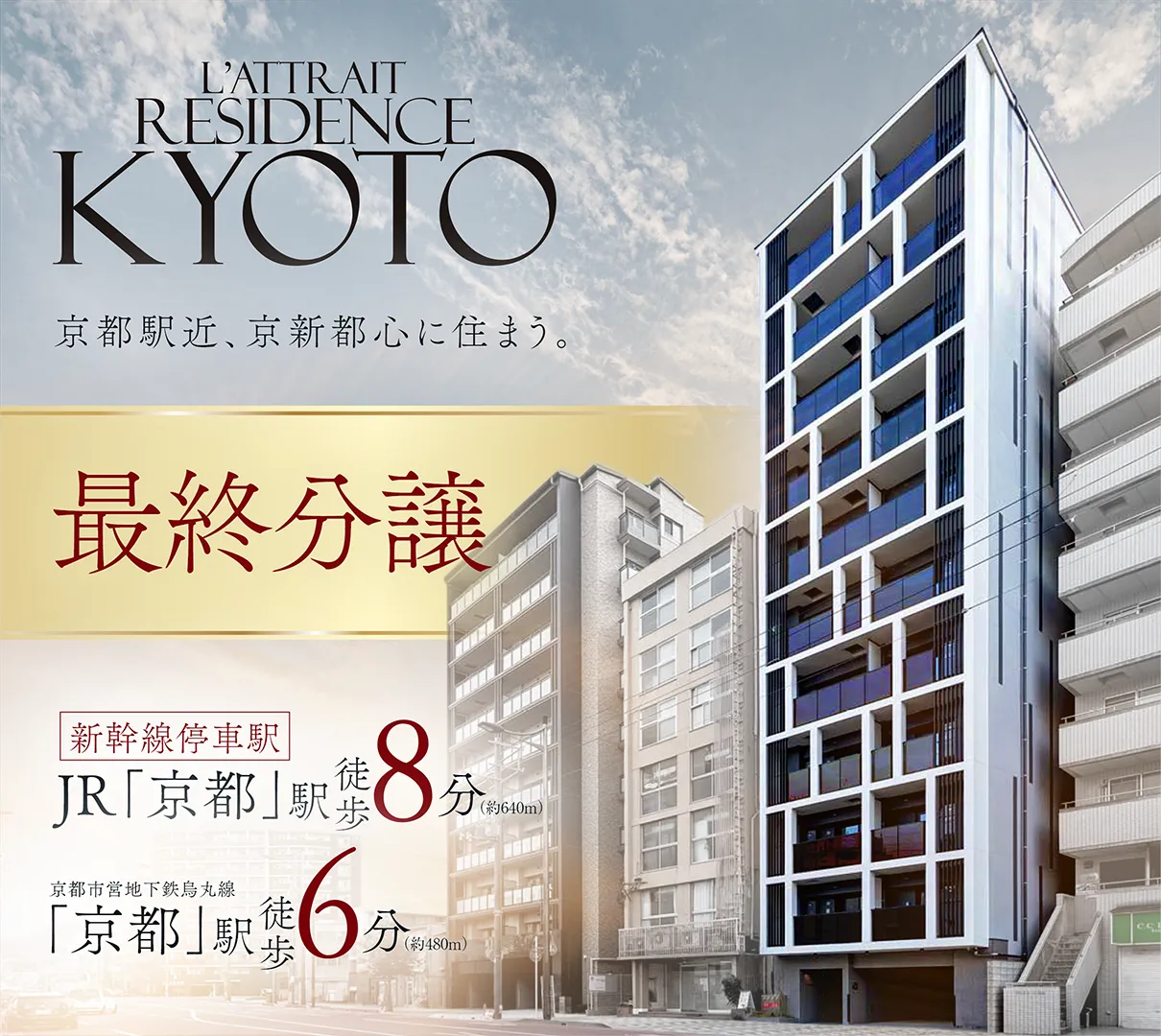 京都駅近、京新都心に住まう。