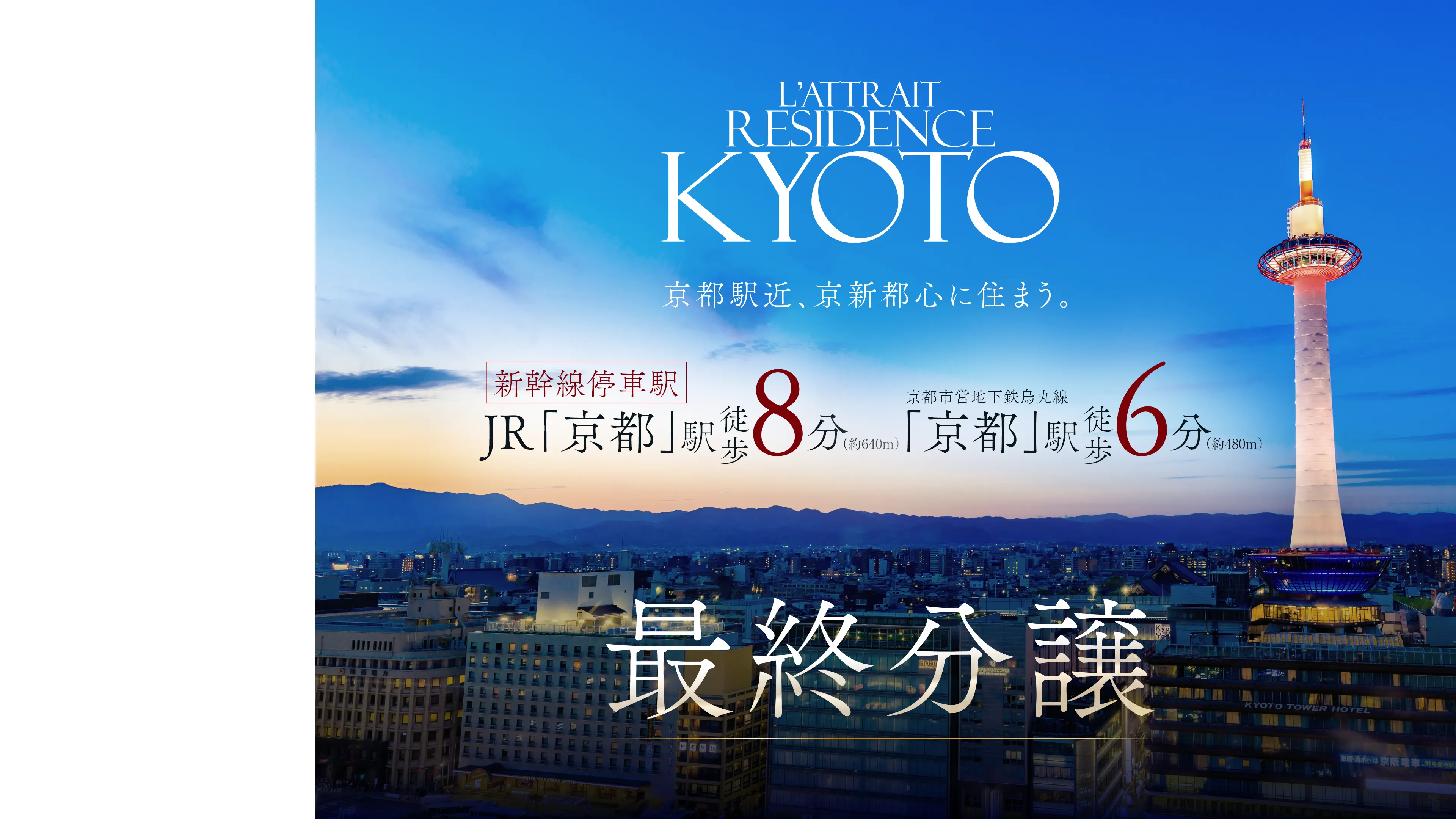 京都駅近、京新都心に住まう。