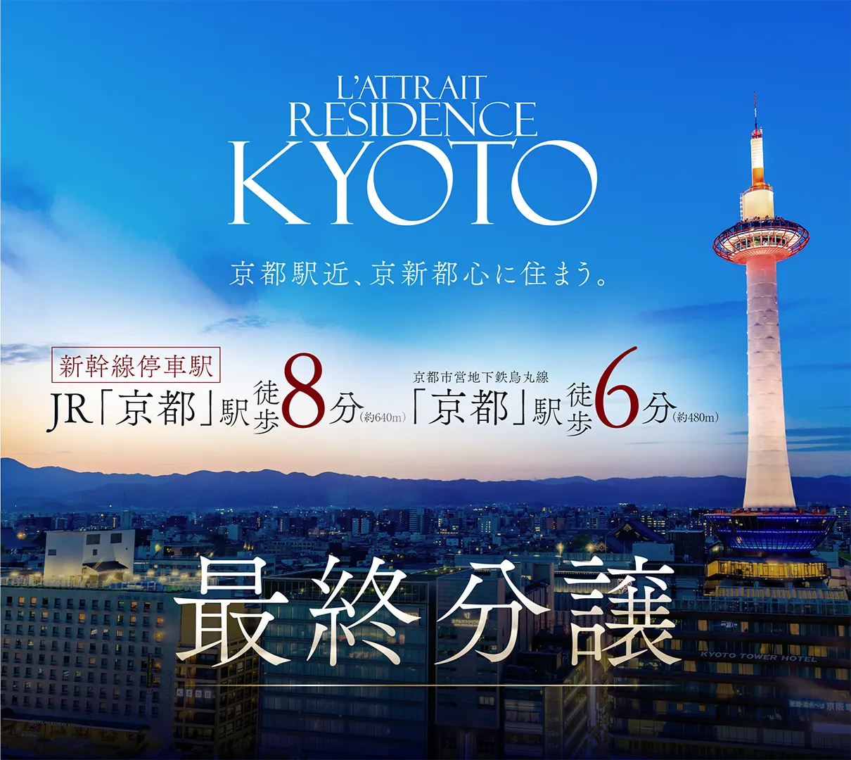 京都駅近、京新都心に住まう。
